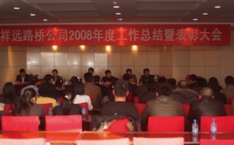 2008年公司召开工作总结暨表彰大会
