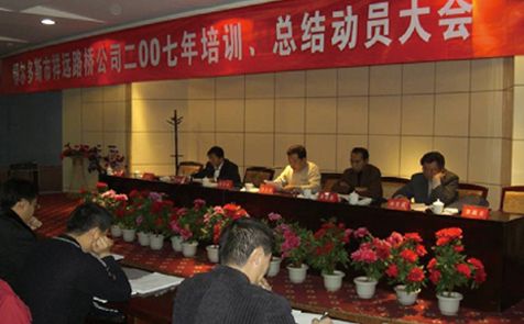2007年召开全体员工培训、总结动员大会
