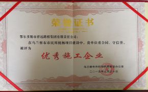 2015年度优秀施工企业