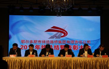 祥远路桥集团年终总结及表彰大会