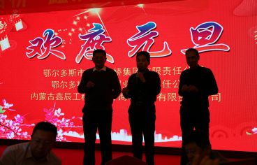 祥远路桥集团集团元旦晚会