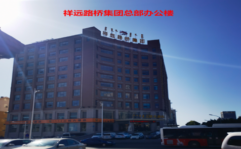 祥远路桥集团总部