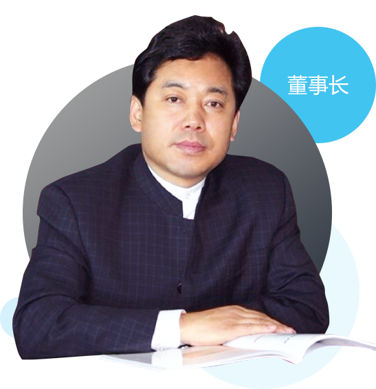董事长致辞